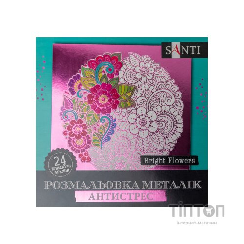 Набір для творчості Santi розмальовка антистрес Bright Flowers металік 24 аркуша (742954)