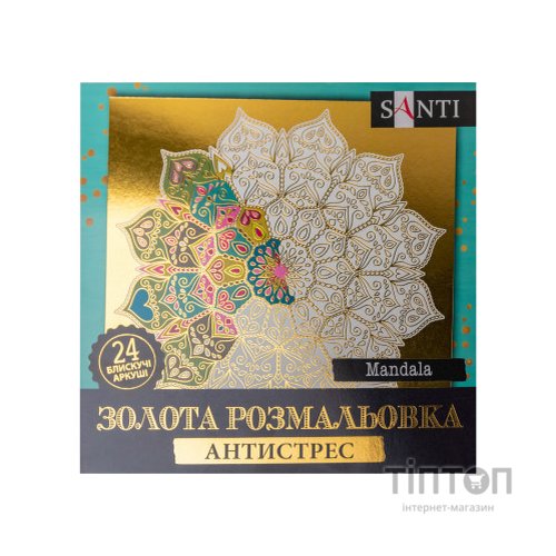Набір для творчості Santi розмальовка антистрес Mandala золота 24 арк. (742952)