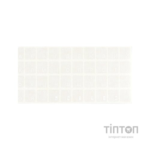 Наклейка на клавіатуру рос/укр, прозора, біла