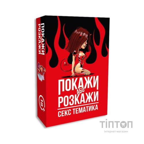 Настільна гра 18+ PLAYROOM Покажи або розкажи. Секс тематика, українська (ВР_ПРСТ)