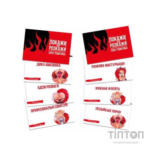 Настільна гра 18+ PLAYROOM Покажи або розкажи. Секс тематика, українська (ВР_ПРСТ)