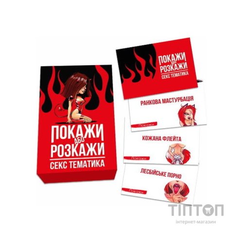 Настільна гра 18+ PLAYROOM Покажи або розкажи. Секс тематика, українська (ВР_ПРСТ)