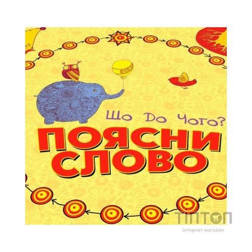 Настільна гра Arial Поясни слово Що до чого? (11289)