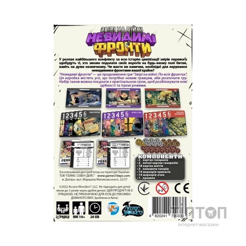 Настільна гра Games7Days Звірі на Війні: Невидимі Фронти (ПВФ0202)