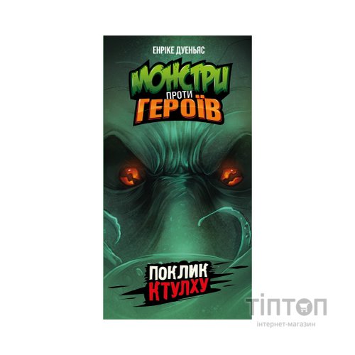 Настільна гра Geekach Games Монстри проти героїв. Поклик Ктулху (GKCH150)