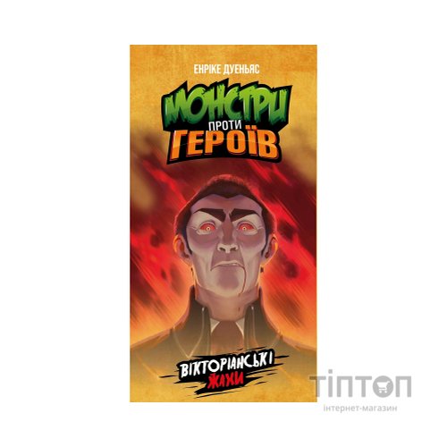 Настільна гра Geekach Games Монстри проти героїв. Вікторіанські жахи (GKCH142MH1)