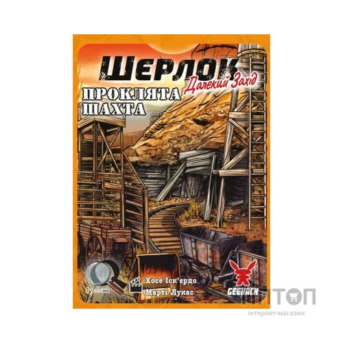 Настільна гра Geekach Games Шерлок. Далекий захід. Проклята шахта (Sherlock Far West: The Cursed Mine) (укр.) (GKCH0253)