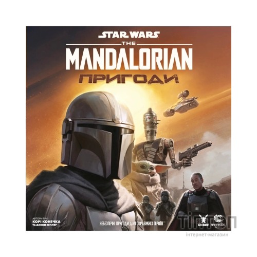 Настільна гра Geekach Games Зоряні війни: Мандалорець - Пригоди (Star Wars: The Mandalorian Adventures) (укр.) (GKCH211ml)
