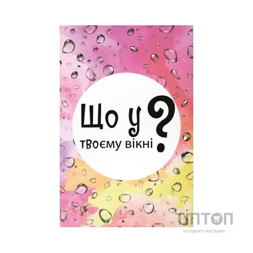 Настільна гра Lord of Boards Що у твоєму вікні? (укр.) (LOB2510UA)