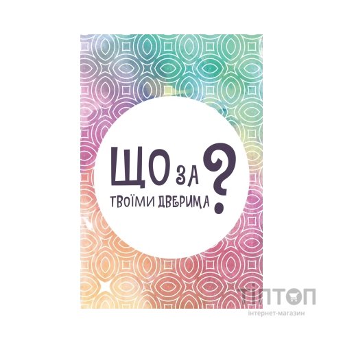 Настільна гра Lord of Boards Що за твоїми дверима? (укр.) (LOB2358UA)