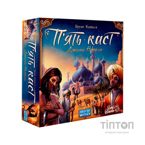 Настільна гра Lords of Boards П’ять каст (Five Tribes), українська (LOB2111UA)