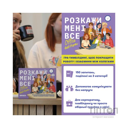 Настільна гра Orner Розмовна гра Розкажи мені все! Office edition (укр.) (orner-3070)