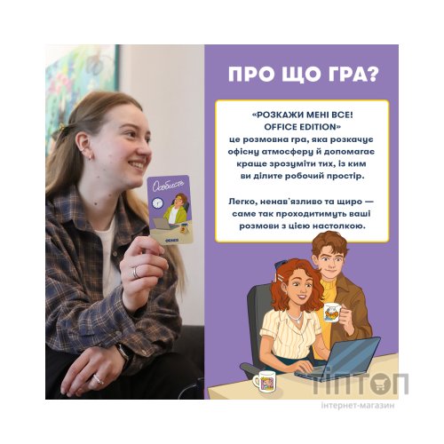 Настільна гра Orner Розмовна гра Розкажи мені все! Office edition (укр.) (orner-3070)
