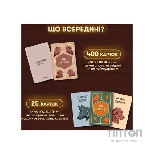 Настільна гра Orner Вовк в овечій шкурі (укр.) (orner-2764)