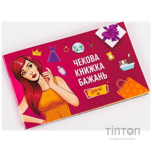 Настільна гра 18+ Fun Games Shop Чекова Книжка Бажань: для Неї, українська (FGS29)