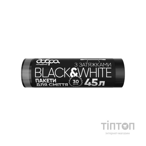Пакети для сміття Добра Господарочка B&W чорні з затяжками 45 л 30 шт. (4820086522090)