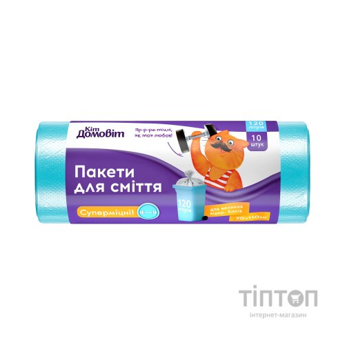 Пакети для сміття Кіт Домовіт Суперміцні 120 л 10 шт. (4820204404673)