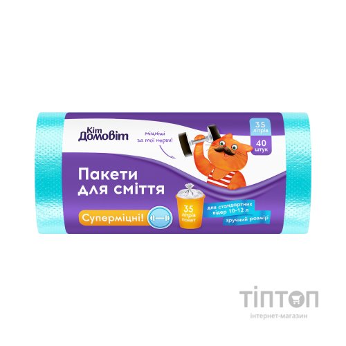Пакети для сміття Кіт Домовіт Суперміцні 35 л 40 шт. (4820204404727)