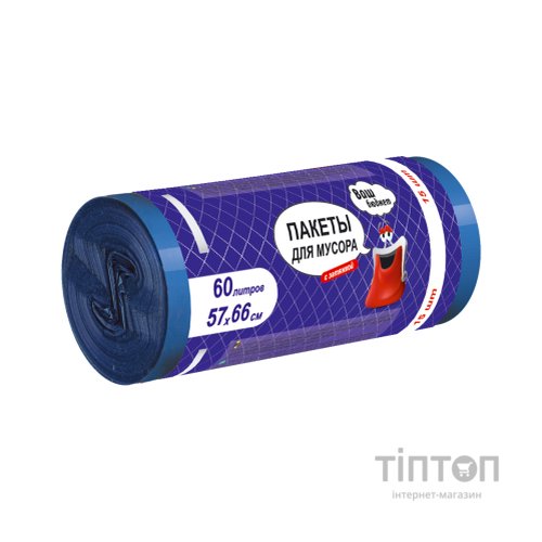 Пакети для сміття Ваш бюджет З затяжками 60 л 15 шт. (4820012348978)