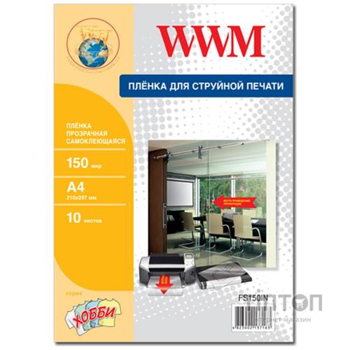Плівка А4 WWM 10 аркушів (FS150IN)