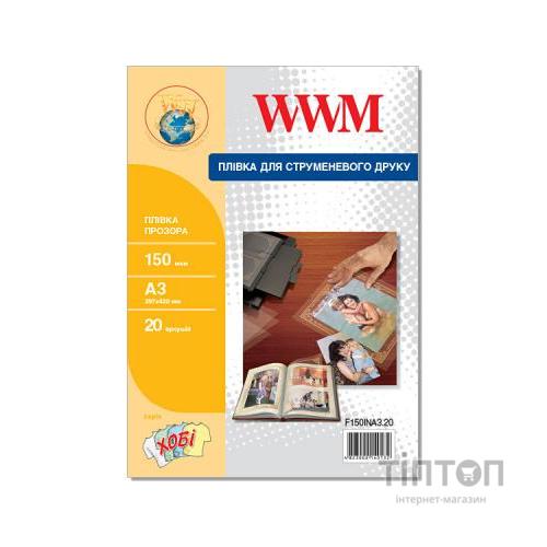 Плівка для друку WWM A3, 150мкм, 20л, for inkjet, transparent (F150INA3.20)