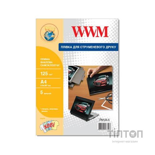 Плівка для друку WWM A4, 125г/м кв, 5л, for inkjet, self-adhesive vinyl protectiv (FN125.5)