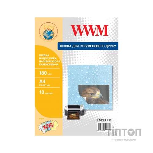 Плівка для друку WWM A4, 180мкм, 10л, for inkjet, waterproof translucent self-adh (F180PET10)
