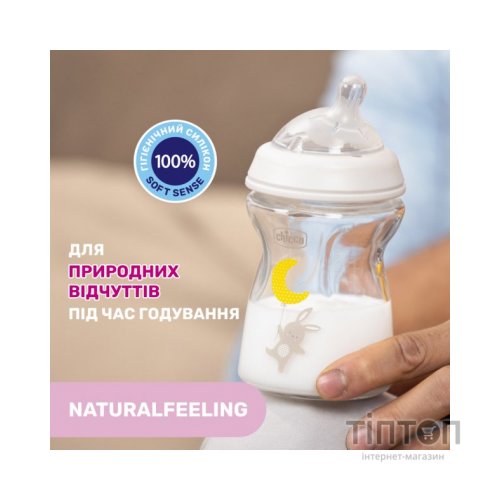 Пляшечка для годування Chicco Natural Feeling силікон. повільний потік 250 мл (81221.30)