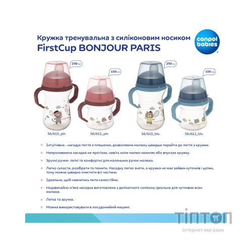 Поїльник-непроливайка Canpol babies Bonjour Paris з силіконовим носиком FirstCup 150 мл Рожева (56/612_pin)
