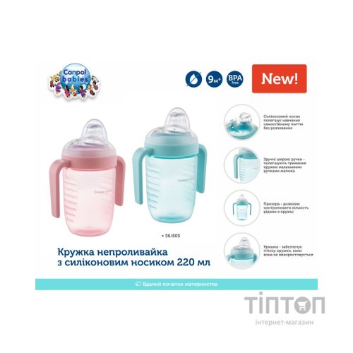 Поїльник-непроливайка Canpol babies з силіконовим носиком 220 мл (56/605)