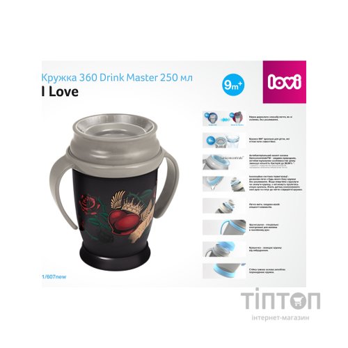 Поїльник-непроливайка Lovi 360 Drink Master I Love 250 мл (1/607new)