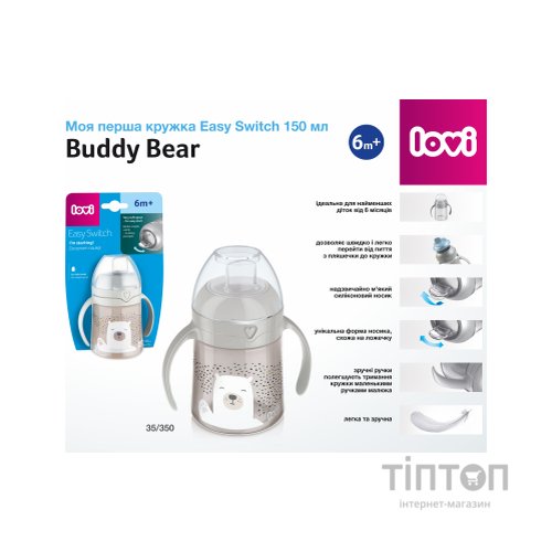 Поїльник-непроливайка Lovi Easy Switch Buddy Bear 150 мл (35/350)