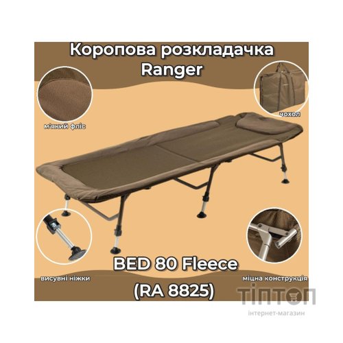 Розкладачка Ranger BED 80 Fleece (RA5525)