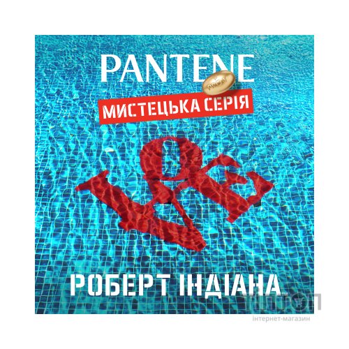 Шампунь Pantene Pro-V x Robert Indiana Artist Edition Інтенсивне відновлення 250 мл (8006530275132)