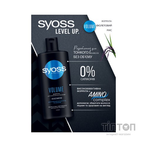 Шампунь Syoss Volume з Фіолетовим Рисом для тонкого волосся без об'єму 440 мл (4015100338942/9000101277296)