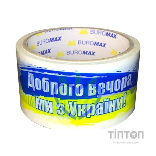 Скотч Buromax Доброго вечора ми з України 48 мм х 35 м (BM.7007-70)
