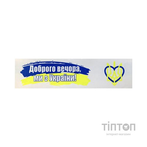 Скотч Buromax Доброго вечора ми з України 48 мм х 35 м (BM.7007-70)