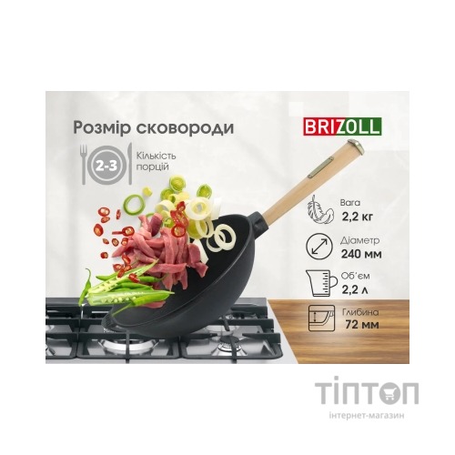 Сковорода Brizoll чавунна WOK з дерев'яною ручкою 2,2 л 240х70 мм (W24H)