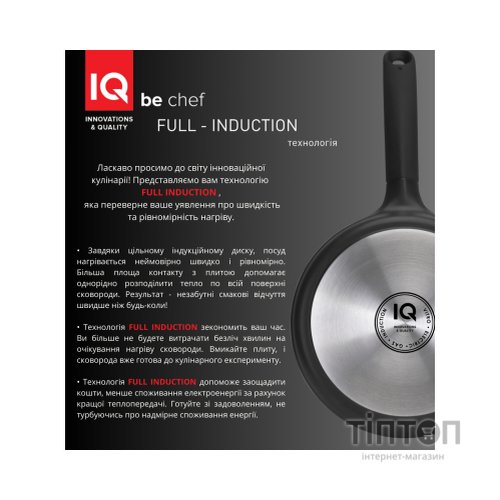 Сковорода IQ Be Chef універсальна 20 см (IQ-1144-20)