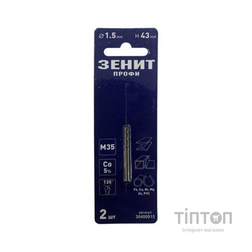 Свердло Зеніт "ПРОФІ" по металу з кобальтовим покриттям 1,5х43мм (2шт) (30400015)