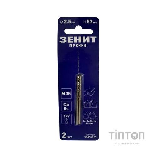 Свердло Зеніт "ПРОФІ" по металу з кобальтовим покриттям 2.5х57 мм (2 шт) (30400025)