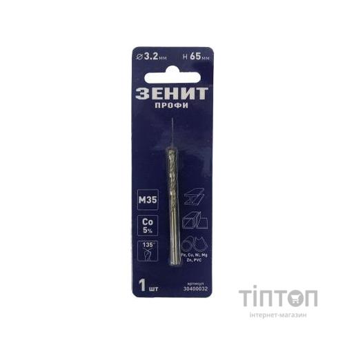 Свердло Зеніт "ПРОФІ" по металу з кобальтовим покриттям 3.2х65 мм (30400032)