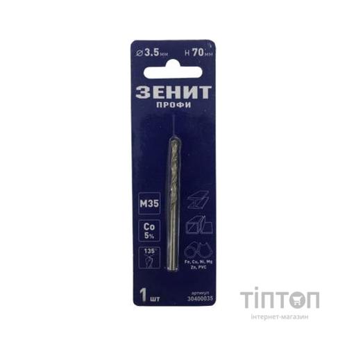 Свердло Зеніт "ПРОФІ" по металу з кобальтовим покриттям 3.5х70 мм (30400035)