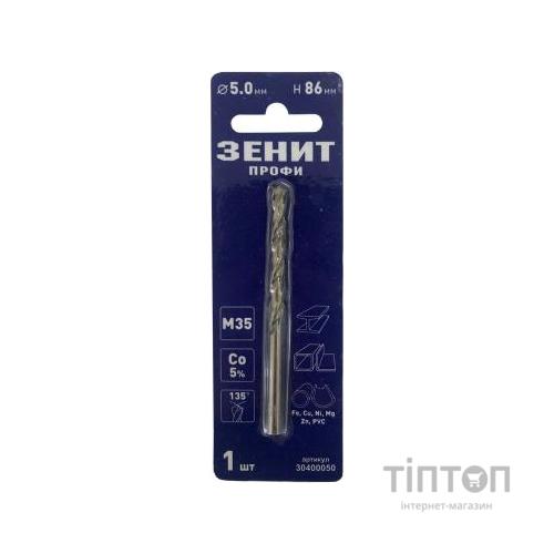 Свердло Зеніт "ПРОФІ" по металу з кобальтовим покриттям 5.0х86 мм (30400050)