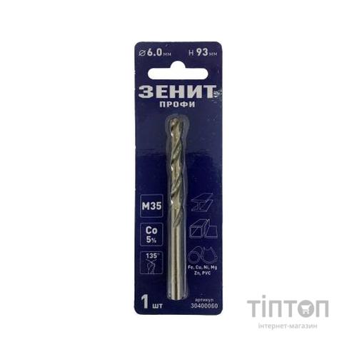 Свердло Зеніт "ПРОФІ" по металу з кобальтовим покриттям 6.0х93 мм (30400060)