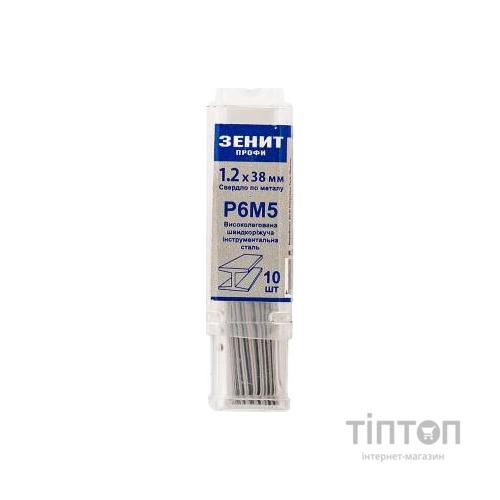 Свердло Зеніт "ПРОФІ" Р6М5 по металу 1.2х38 мм (10 шт) (30200012)