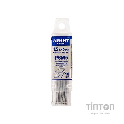 Свердло Зеніт "ПРОФІ" Р6М5 по металу 1.5х40 мм (10 шт) (30200015)