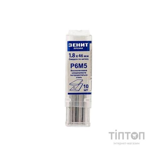 Свердло Зеніт "ПРОФІ" Р6М5 по металу 1.8х46 мм (10 шт) (30200018)