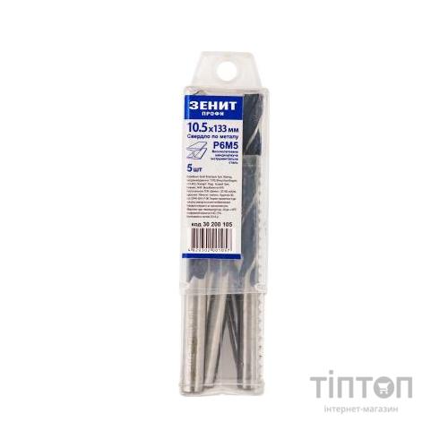 Свердло Зеніт "ПРОФІ" Р6М5 по металу 10.5х133 мм (5 шт) (30200105)
