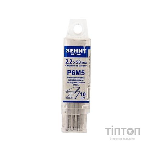 Свердло Зеніт "ПРОФІ" Р6М5 по металу 2.2х53 мм (10 шт) (30200022)